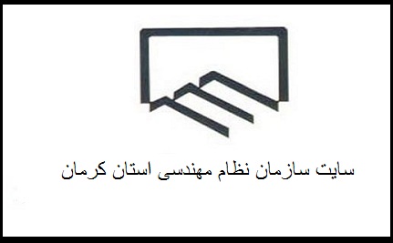 سایت نظام مهندسی استان کرمان